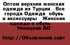 VALENCIA COLLECTION    Оптом верхняя женская одежда из Турции - Все города Одежда, обувь и аксессуары » Женская одежда и обувь   . Ненецкий АО